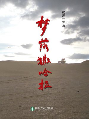 cover image of 梦落撒哈拉